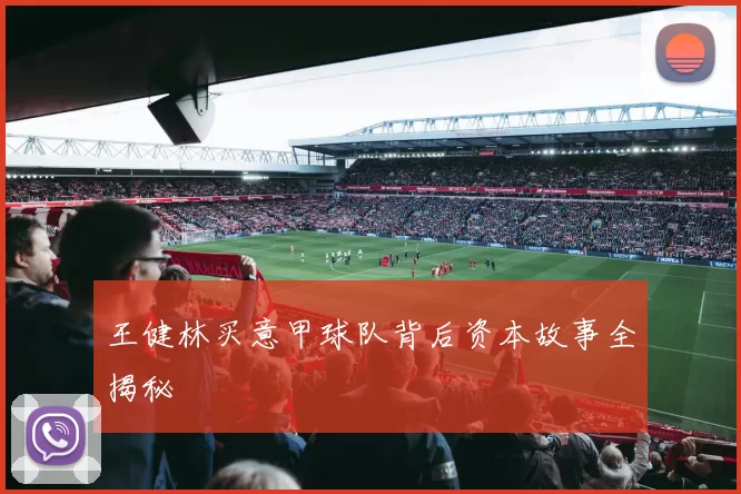 王健林买意甲球队背后资本故事全揭秘