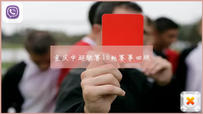重庆中超联赛16轮赛事回顾