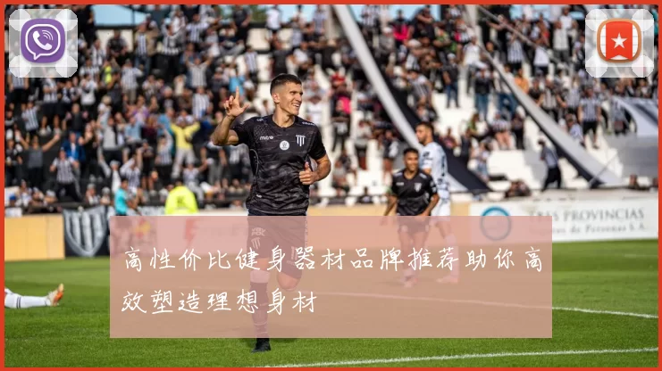高性价比健身器材品牌推荐助你高效塑造理想身材