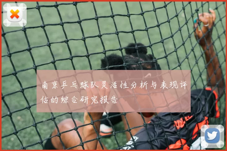 南京乒乓球队灵活性分析与表现评估的综合研究报告