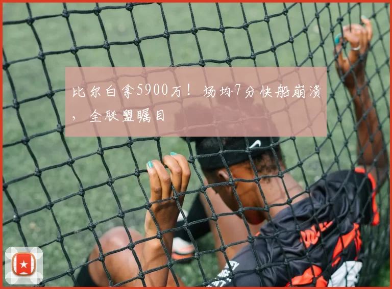 比尔白拿5900万！场均7分快船崩溃，全联盟瞩目