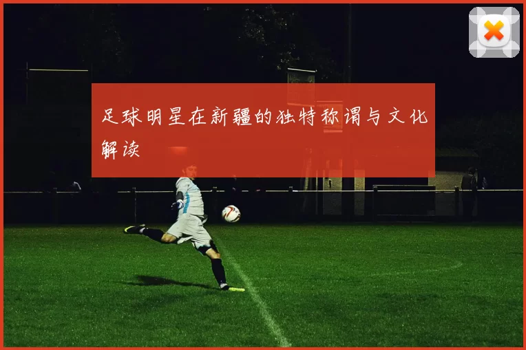 足球明星在新疆的独特称谓与文化解读