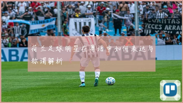 荷兰足球明星在粤语中如何表达与称谓解析
