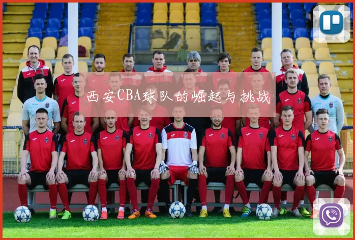 西安CBA球队的崛起与挑战