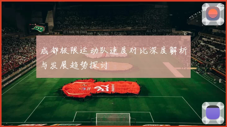 成都极限运动队速度对比深度解析与发展趋势探讨
