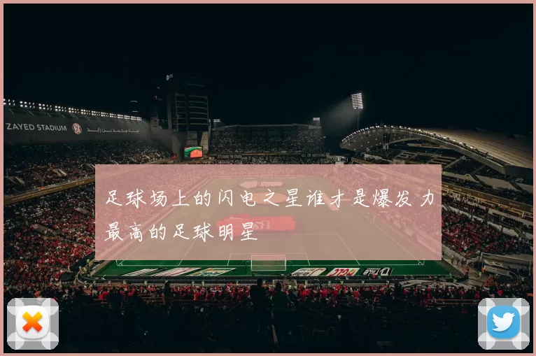 足球场上的闪电之星谁才是爆发力最高的足球明星
