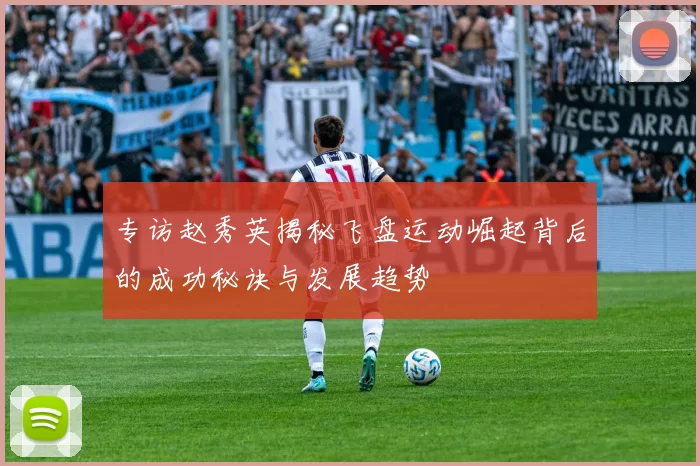 专访赵秀英揭秘飞盘运动崛起背后的成功秘诀与发展趋势