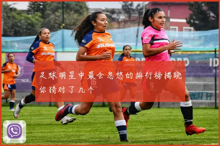 足球明星中最会忽悠的排行榜揭晓你猜对了几个