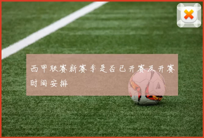 西甲联赛新赛季是否已开赛及开赛时间安排