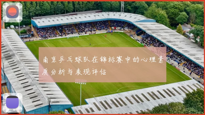 南京乒乓球队在锦标赛中的心理素质分析与表现评估