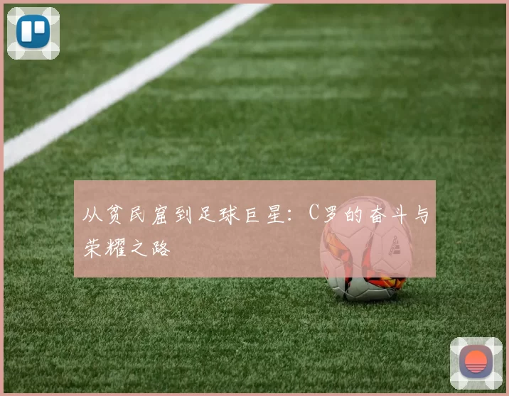 从贫民窟到足球巨星：C罗的奋斗与荣耀之路