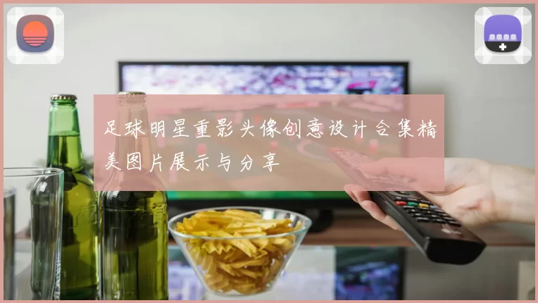 足球明星重影头像创意设计合集精美图片展示与分享