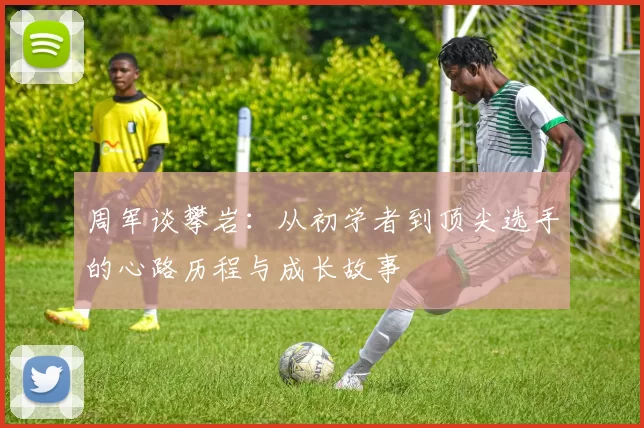 周军谈攀岩：从初学者到顶尖选手的心路历程与成长故事