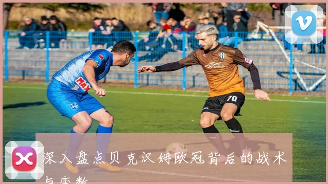 深入盘点贝克汉姆欧冠背后的战术与变数