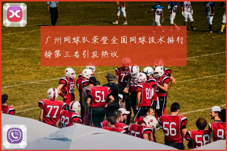 广州网球队荣登全国网球技术排行榜第三名引发热议
