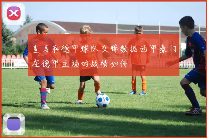 皇马和德甲球队交锋数据西甲豪门在德甲主场的战绩如何