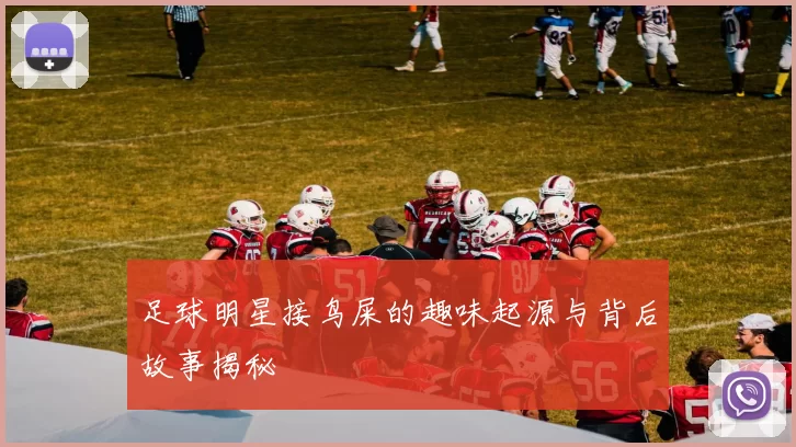 足球明星接鸟屎的趣味起源与背后故事揭秘