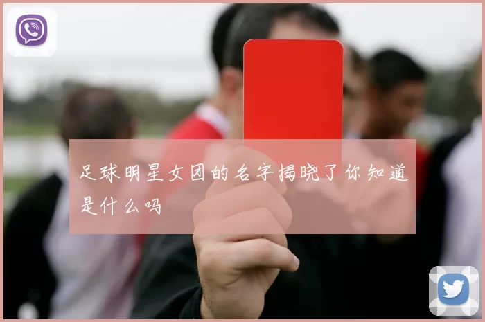 足球明星女团的名字揭晓了你知道是什么吗