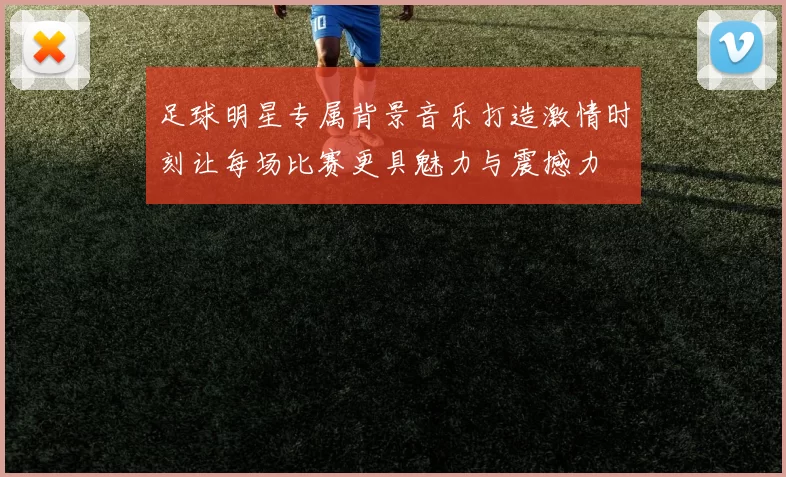 足球明星专属背景音乐打造激情时刻让每场比赛更具魅力与震撼力