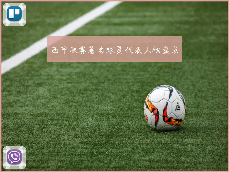 西甲联赛著名球员代表人物盘点