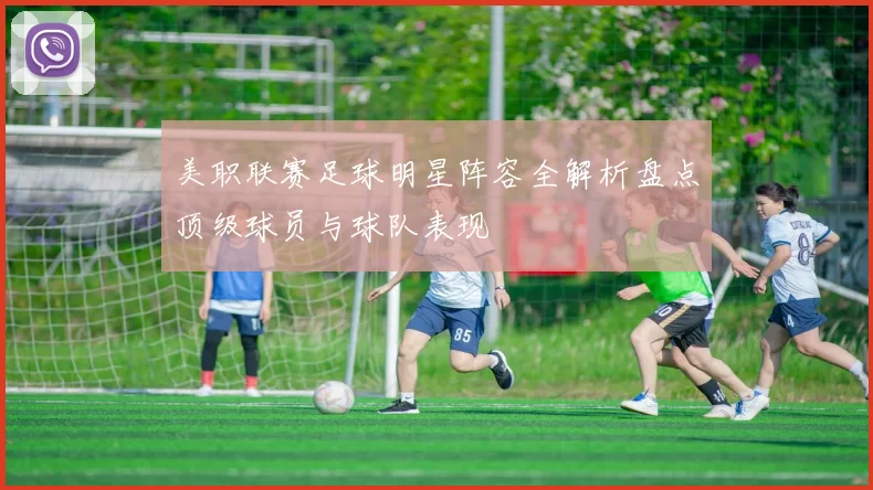 美职联赛足球明星阵容全解析盘点顶级球员与球队表现