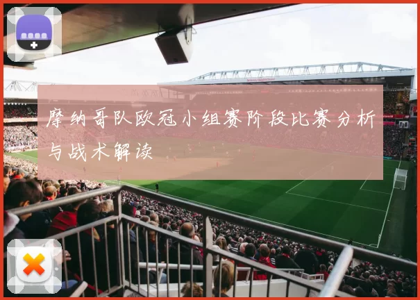 摩纳哥队欧冠小组赛阶段比赛分析与战术解读