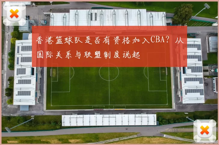 香港篮球队是否有资格加入CBA？从国际关系与联盟制度说起