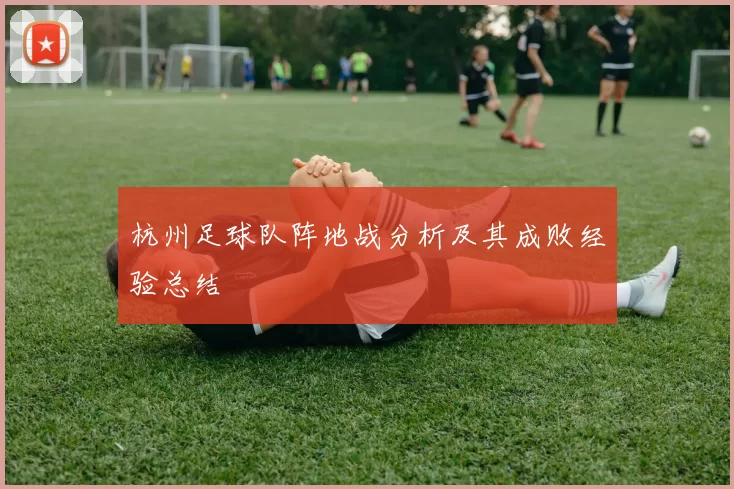 杭州足球队阵地战分析及其成败经验总结