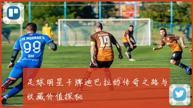 足球明星卡牌迪巴拉的传奇之路与收藏价值探秘