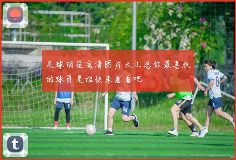 足球明星高清图片大汇总你最喜欢的球员是谁快来看看吧