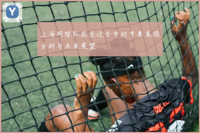 上海网球队在全运会中的节奏表现分析与未来展望