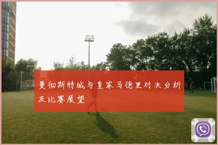 曼彻斯特城与皇家马德里对决分析及比赛展望