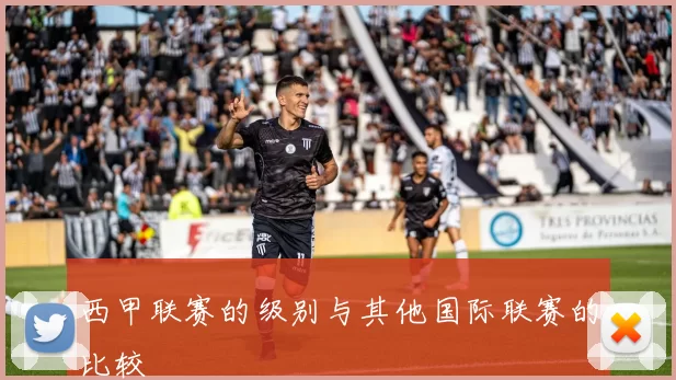 西甲联赛的级别与其他国际联赛的比较