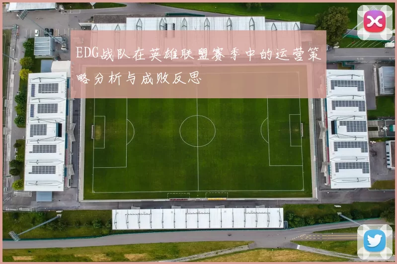 EDG战队在英雄联盟赛季中的运营策略分析与成败反思