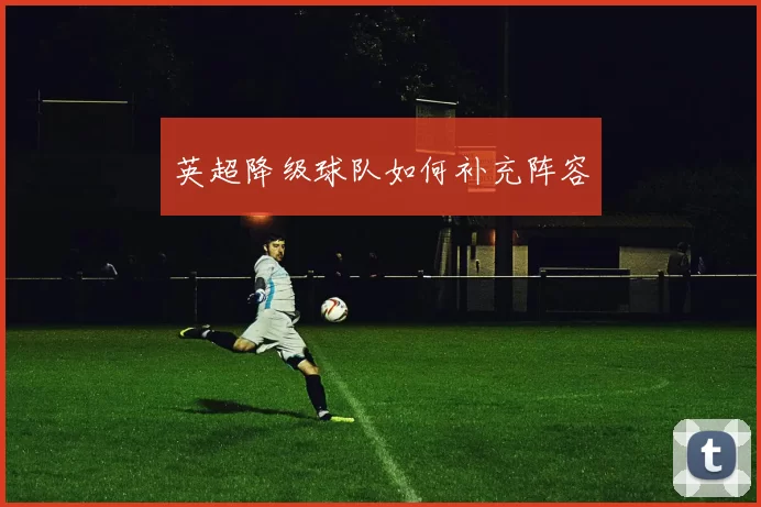 英超降级球队如何补充阵容