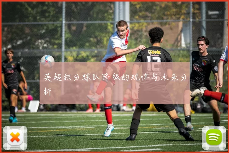 英超积分球队降级的规律与未来分析