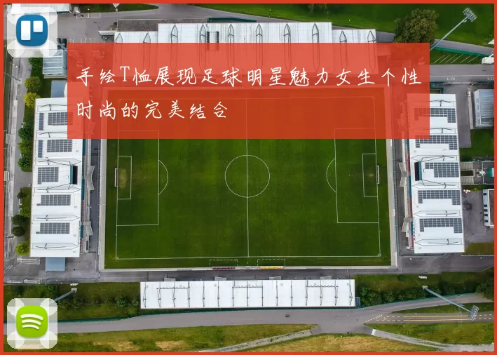 手绘T恤展现足球明星魅力女生个性时尚的完美结合