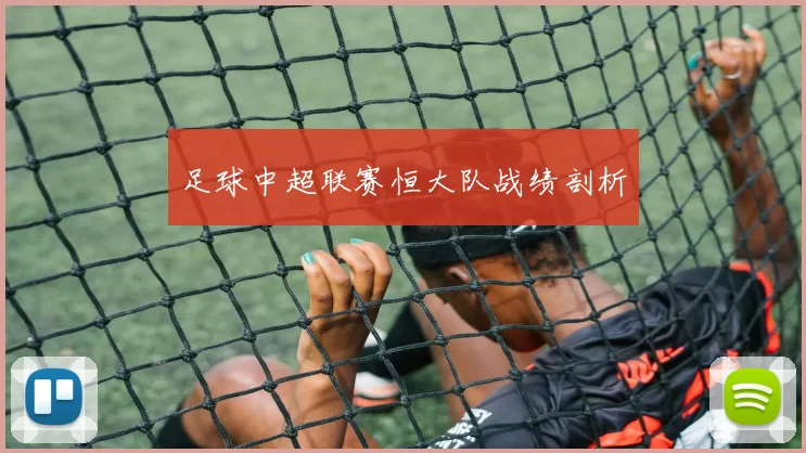 足球中超联赛恒大队战绩剖析