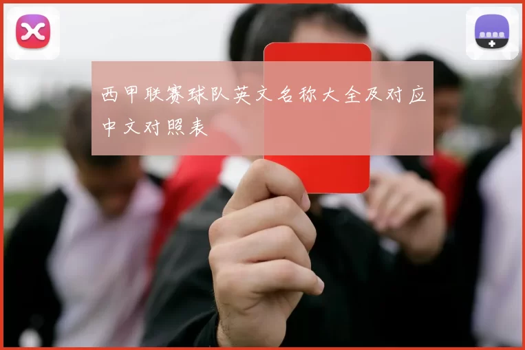 西甲联赛球队英文名称大全及对应中文对照表