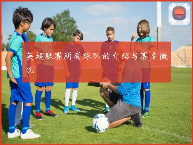 英超联赛所有球队的介绍与赛季概况