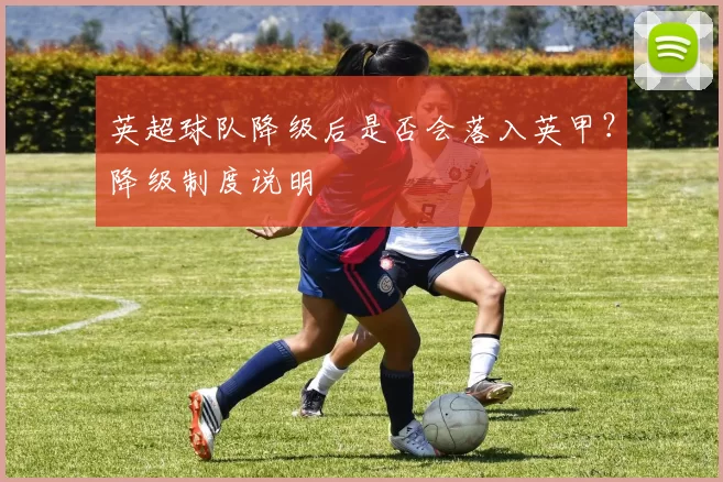 英超球队降级后是否会落入英甲？降级制度说明