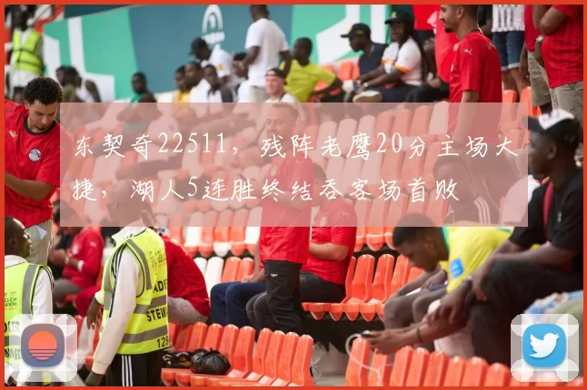 东契奇22511，残阵老鹰20分主场大捷，湖人5连胜终结吞客场首败