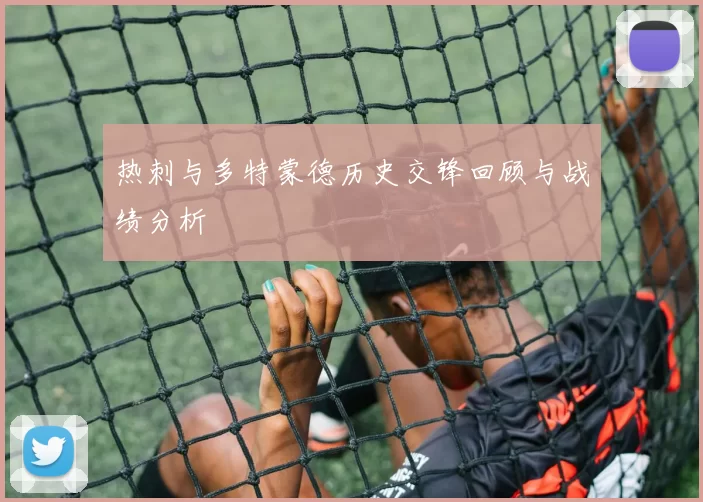 热刺与多特蒙德历史交锋回顾与战绩分析