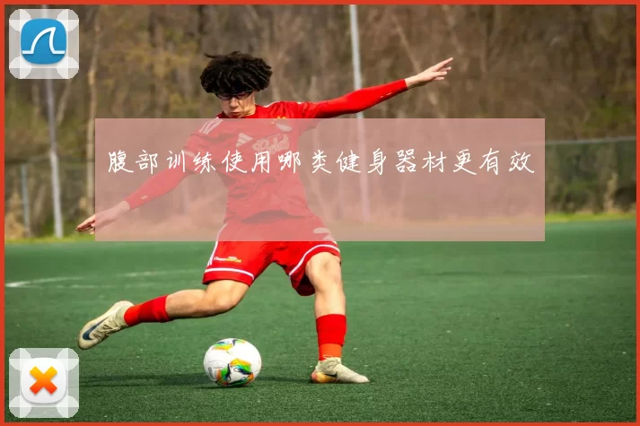 腹部训练使用哪类健身器材更有效