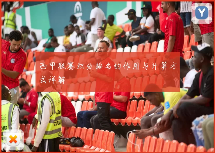 西甲联赛积分排名的作用与计算方式详解