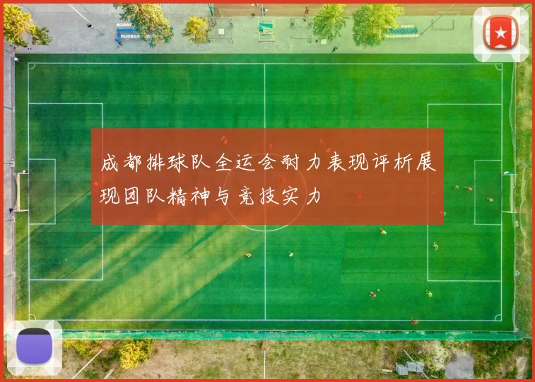 成都排球队全运会耐力表现评析展现团队精神与竞技实力